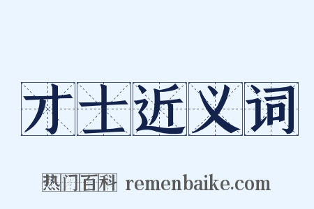 才士近义词是什么意思的图片